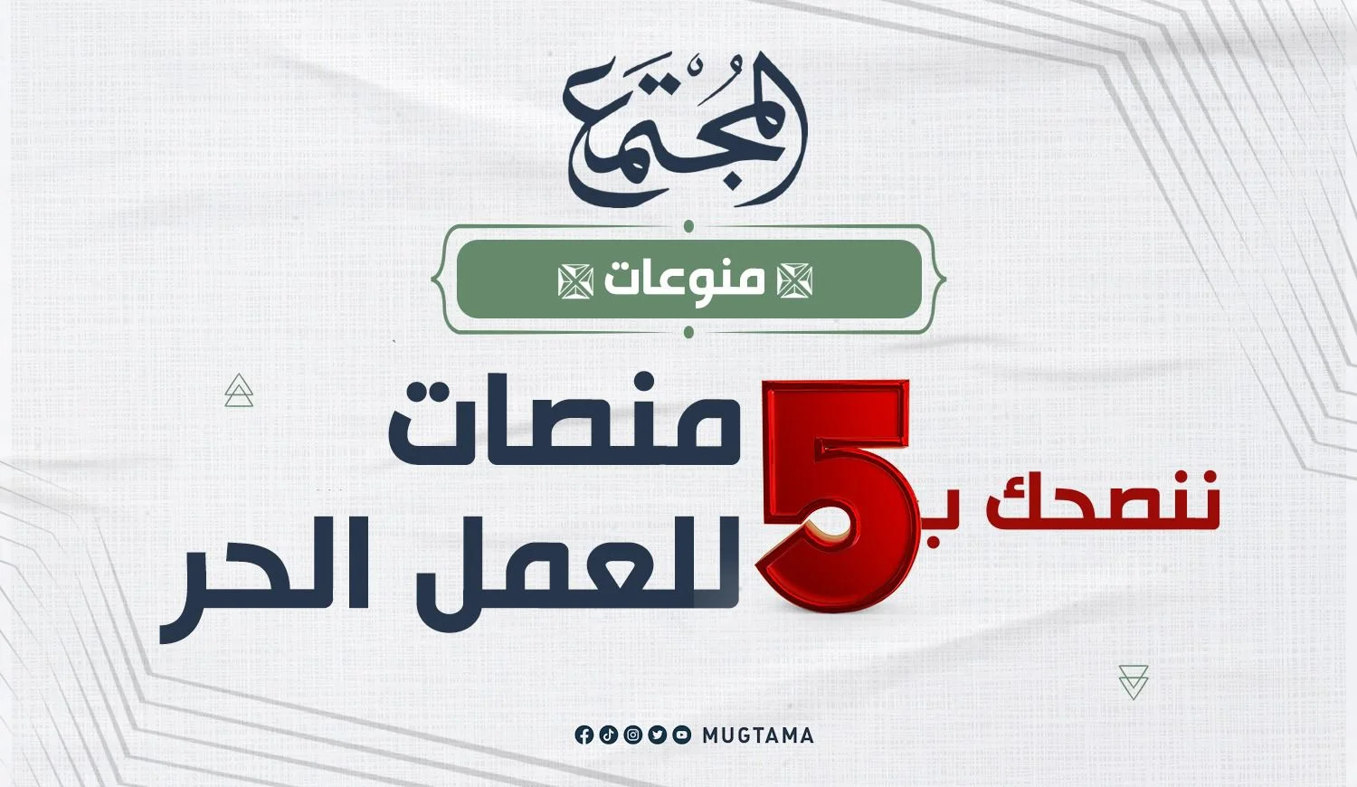 ننصحك بـ5 منصات للعمل الحر
