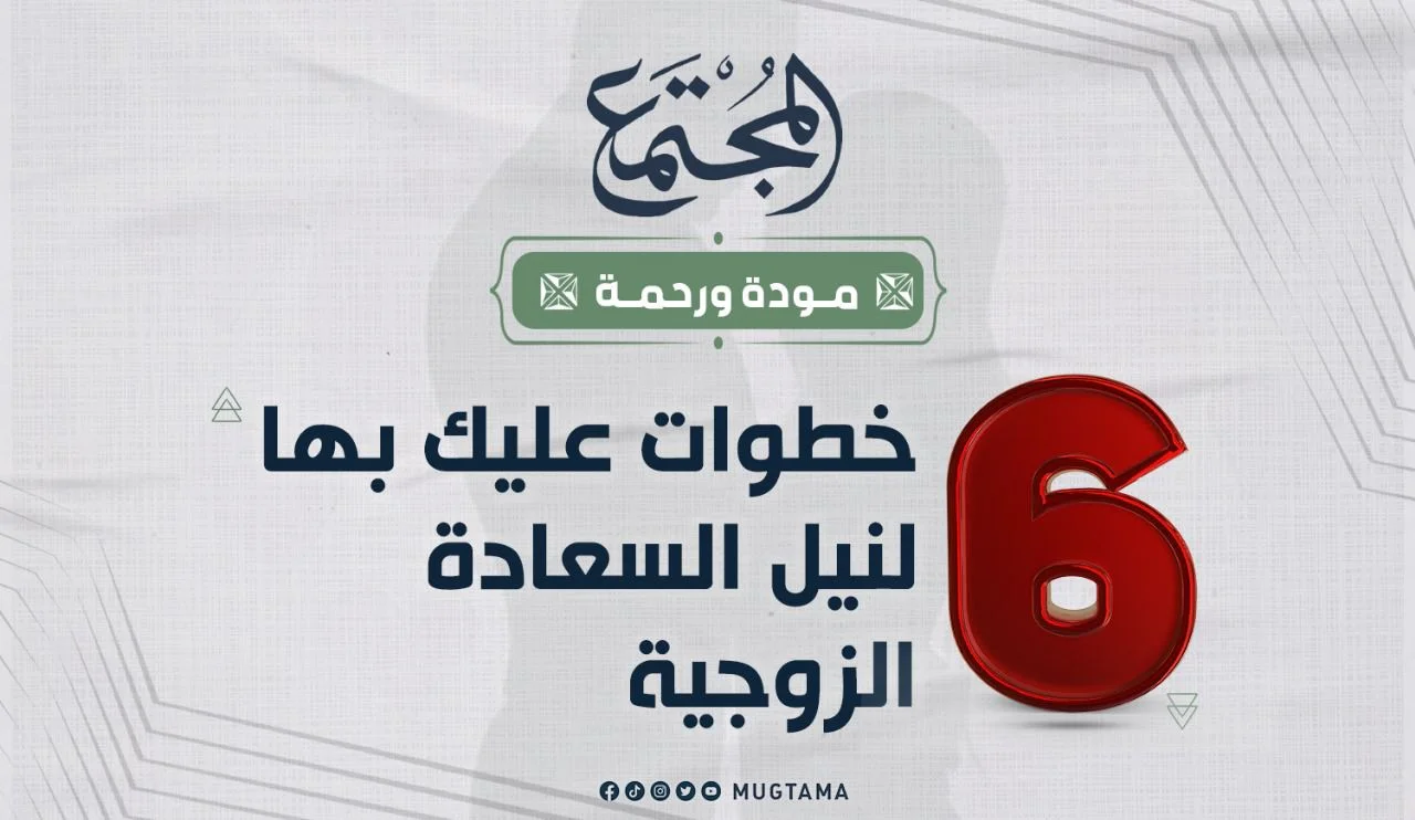 6 خطوات عليك بها لنيل السعادة الزوجية