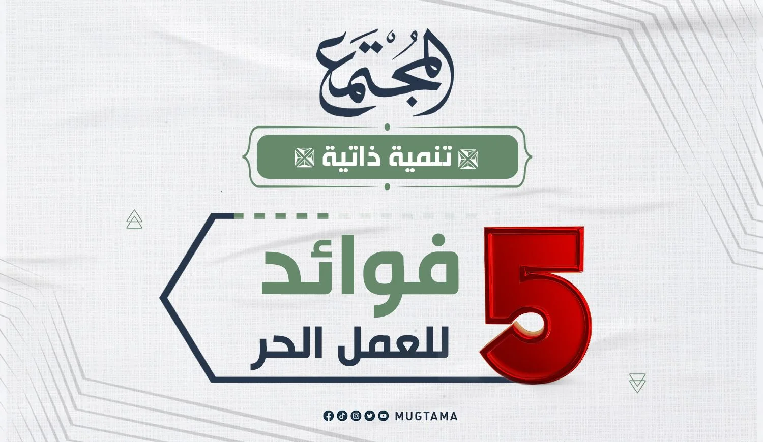 5 فوائد للعمل الحر