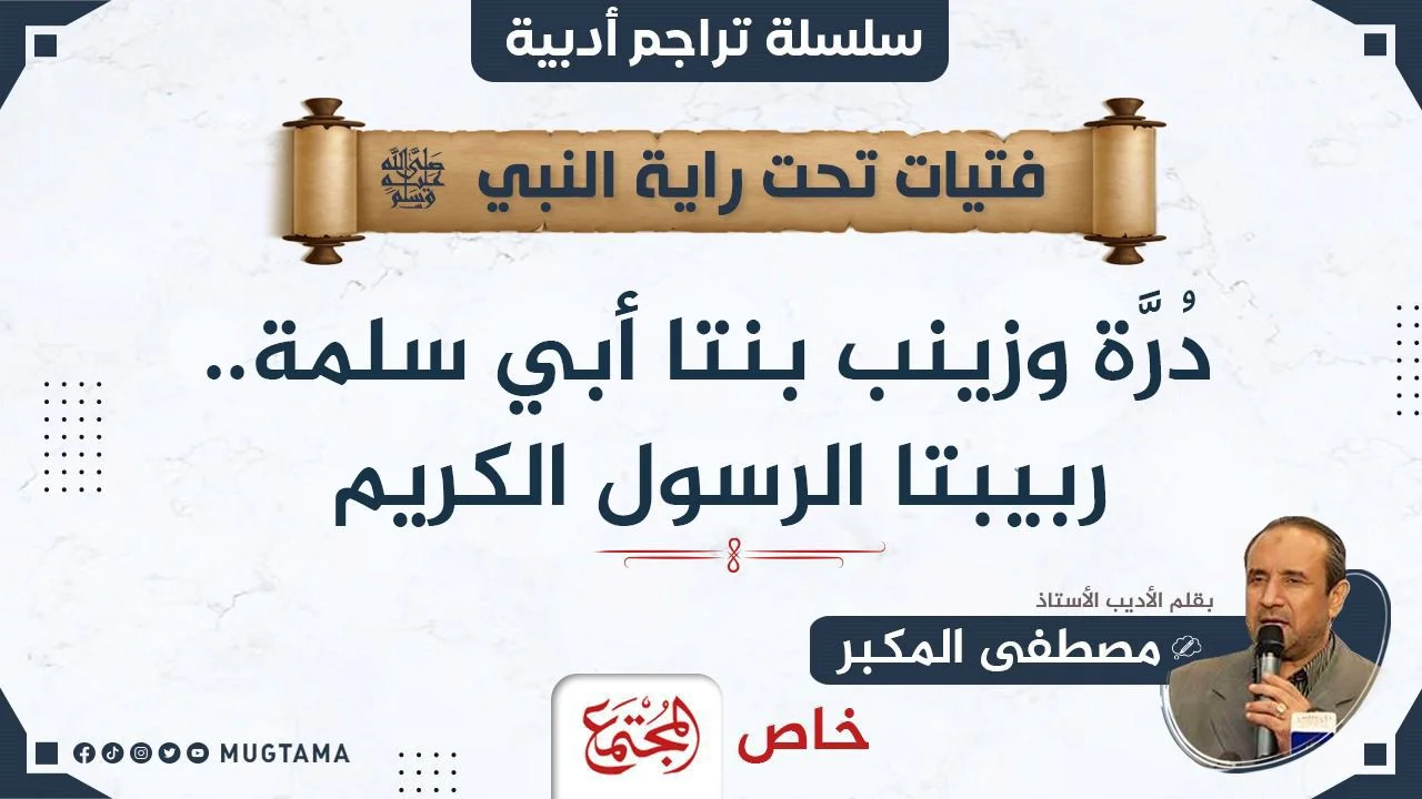 دُرَّة وزينب بنتا أبي سلمة.. ربيبتا الرسول الكريم