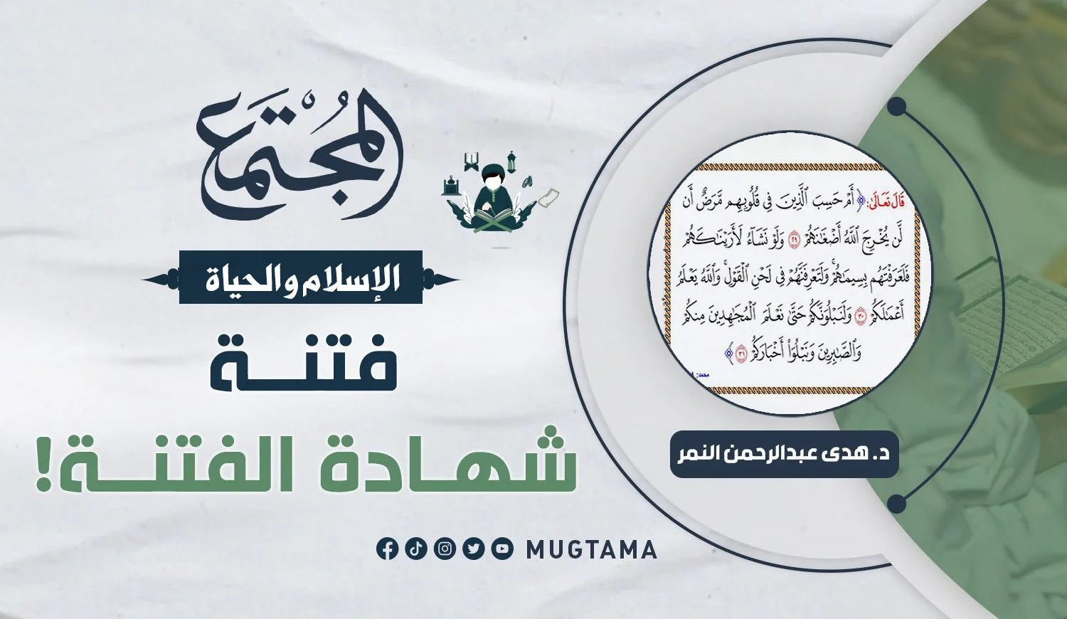فتنة شهادة الفتنة!
