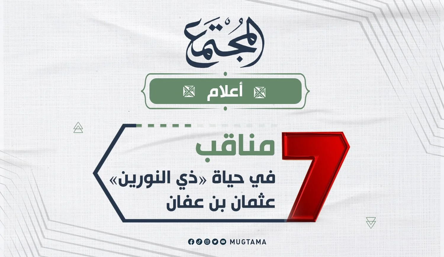 7 مناقب في حياة «ذي النورين» عثمان بن عفان