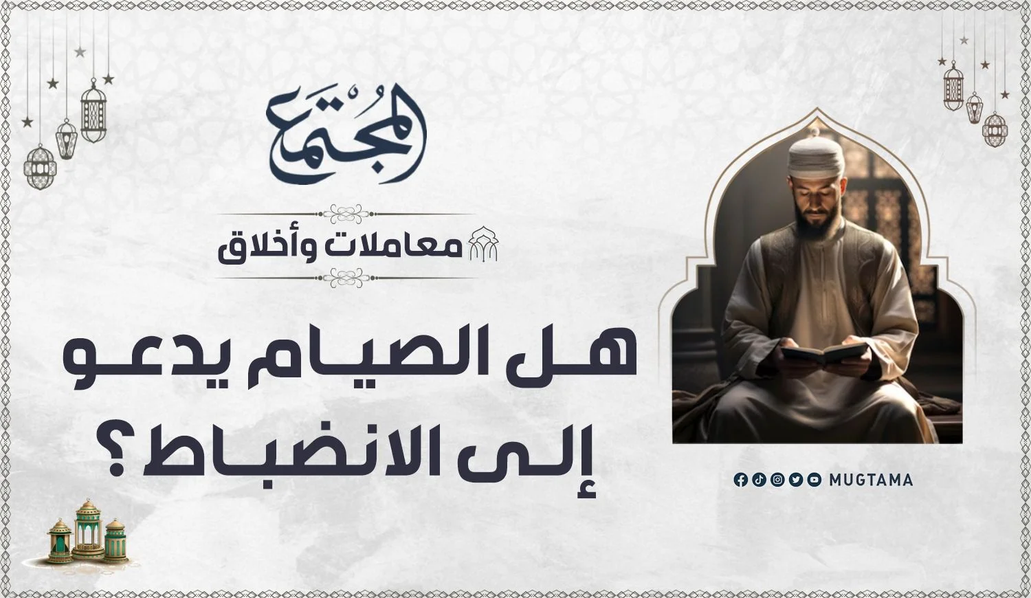 هل الصيام يدعو إلى الانضباط؟