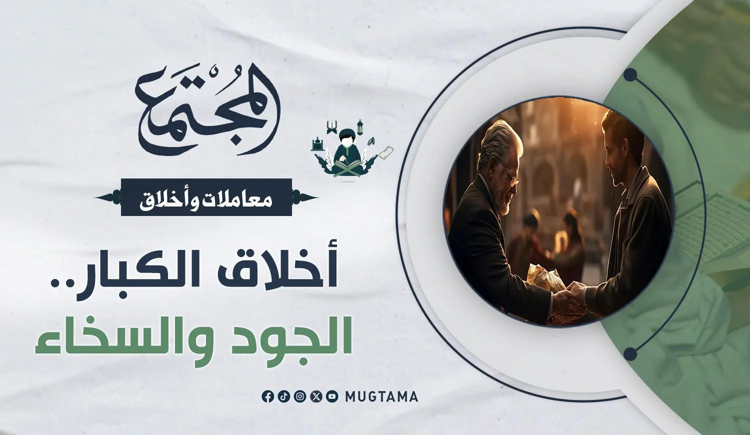 أخلاق الكبار.. الجود والسخاء
