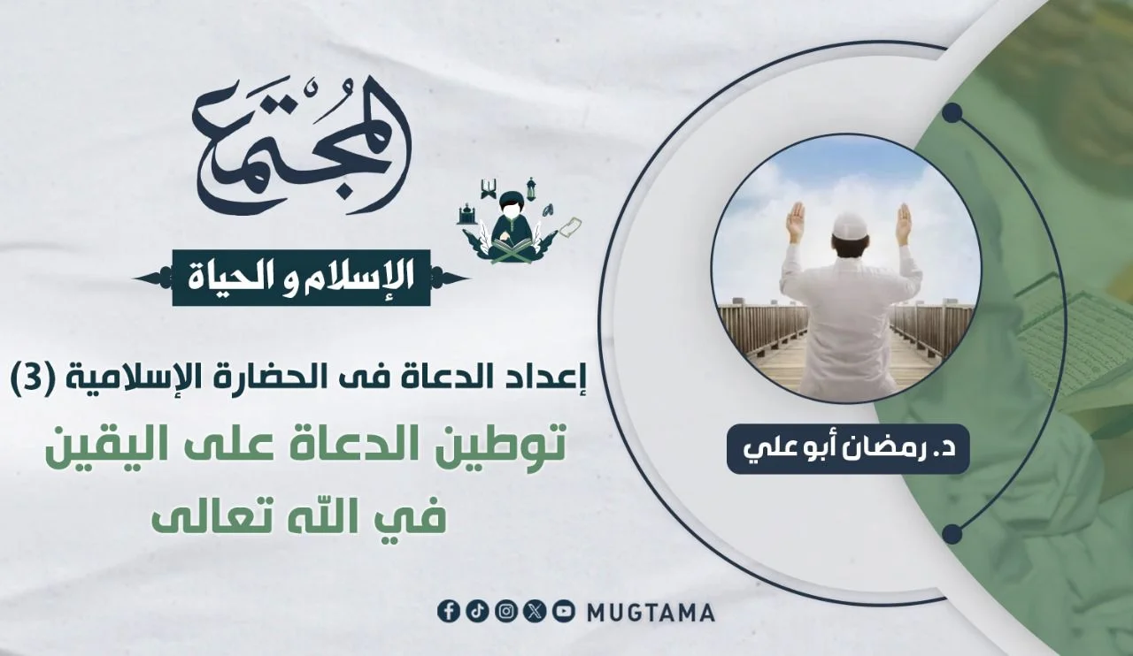 توطين الدعاة على اليقين في الله تعالى
