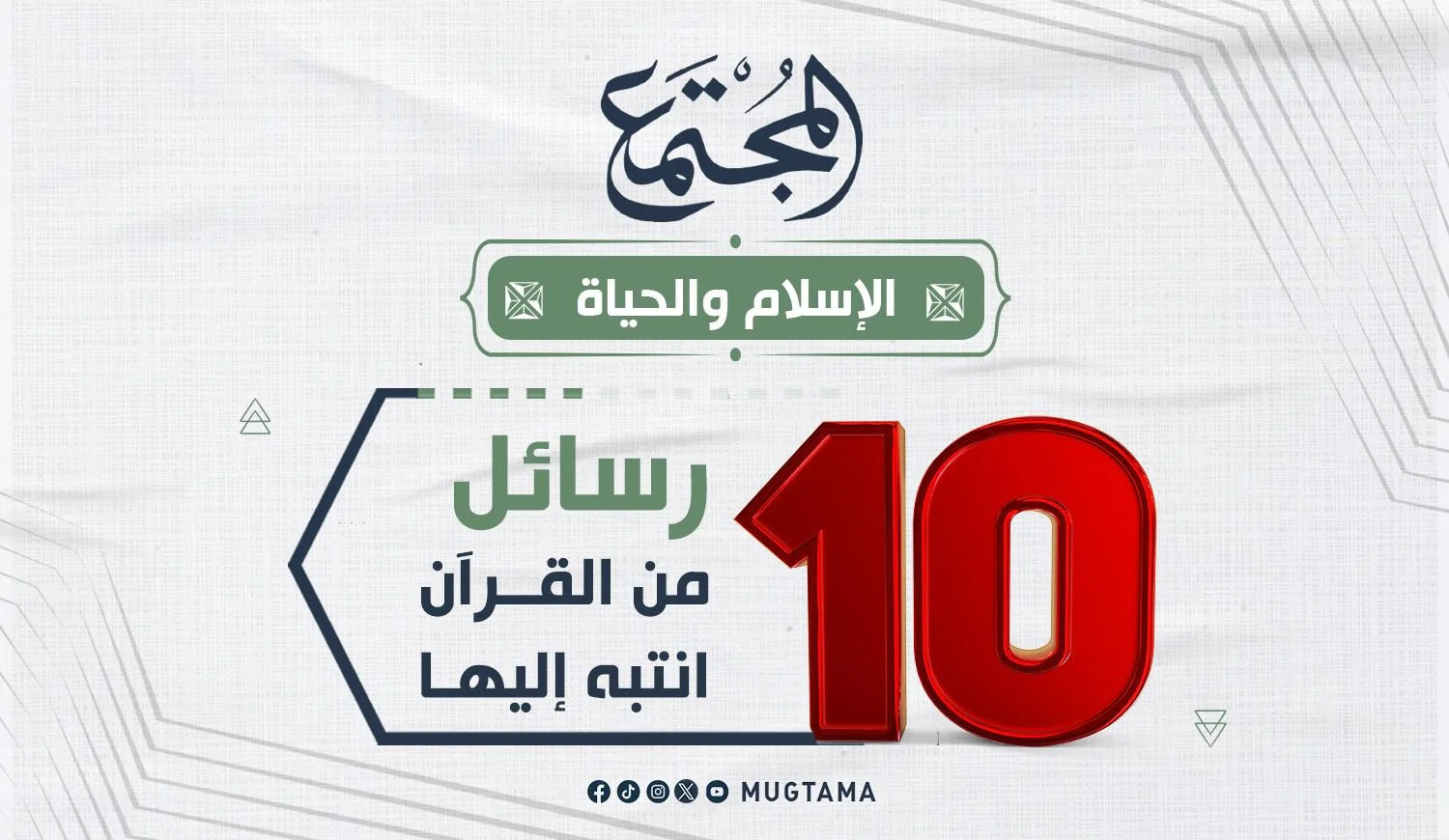 10 رسائل من القرآن انتبه إليها