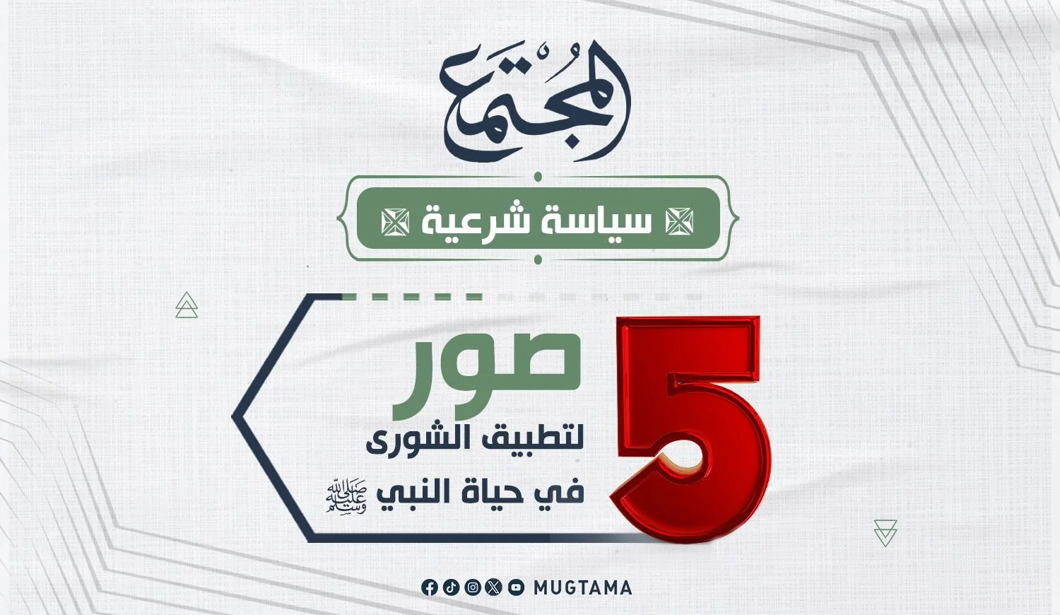 5 صور لتطبيق الشورى في حياة النبي ﷺ