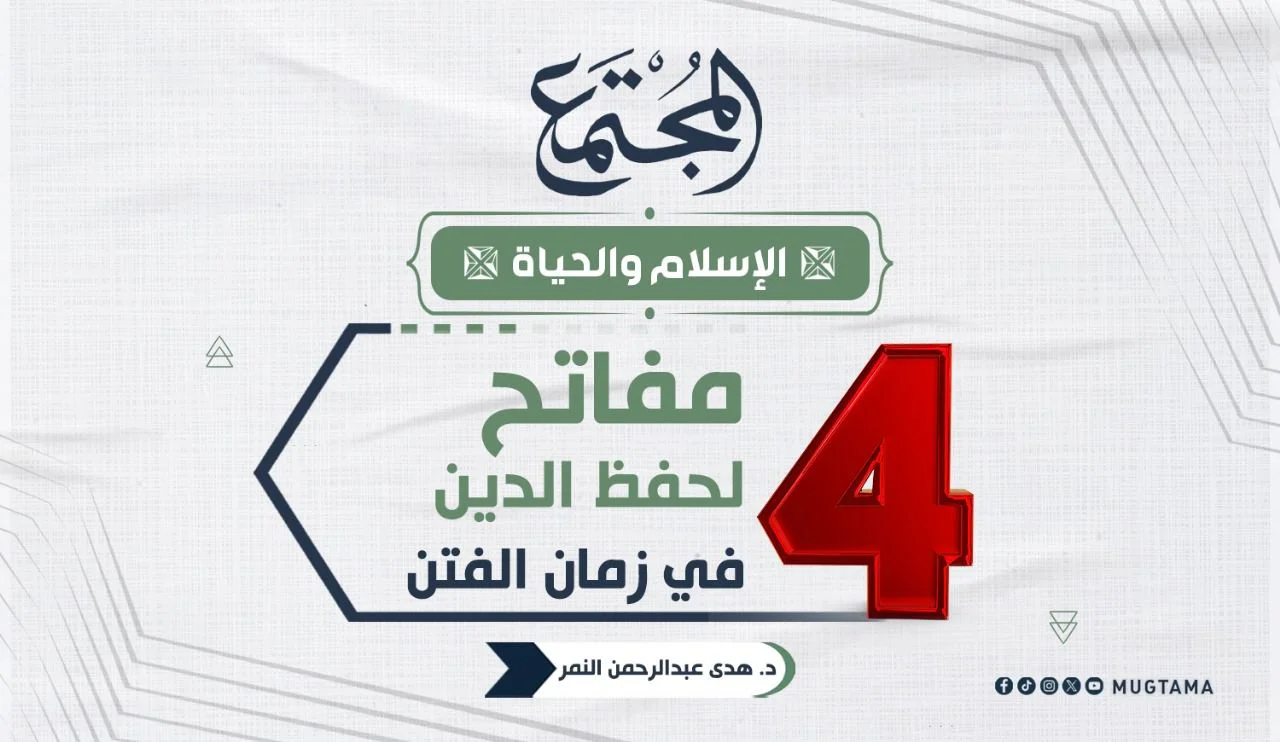 4 مفاتح لحفظ الدين في زمان الفتن