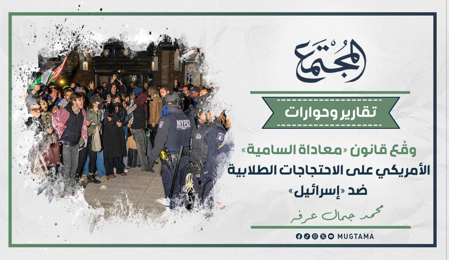 وقْع قانون «معاداة السامية» الأمريكي على الاحتجاجات الطلابية ضد «إسرائيل»