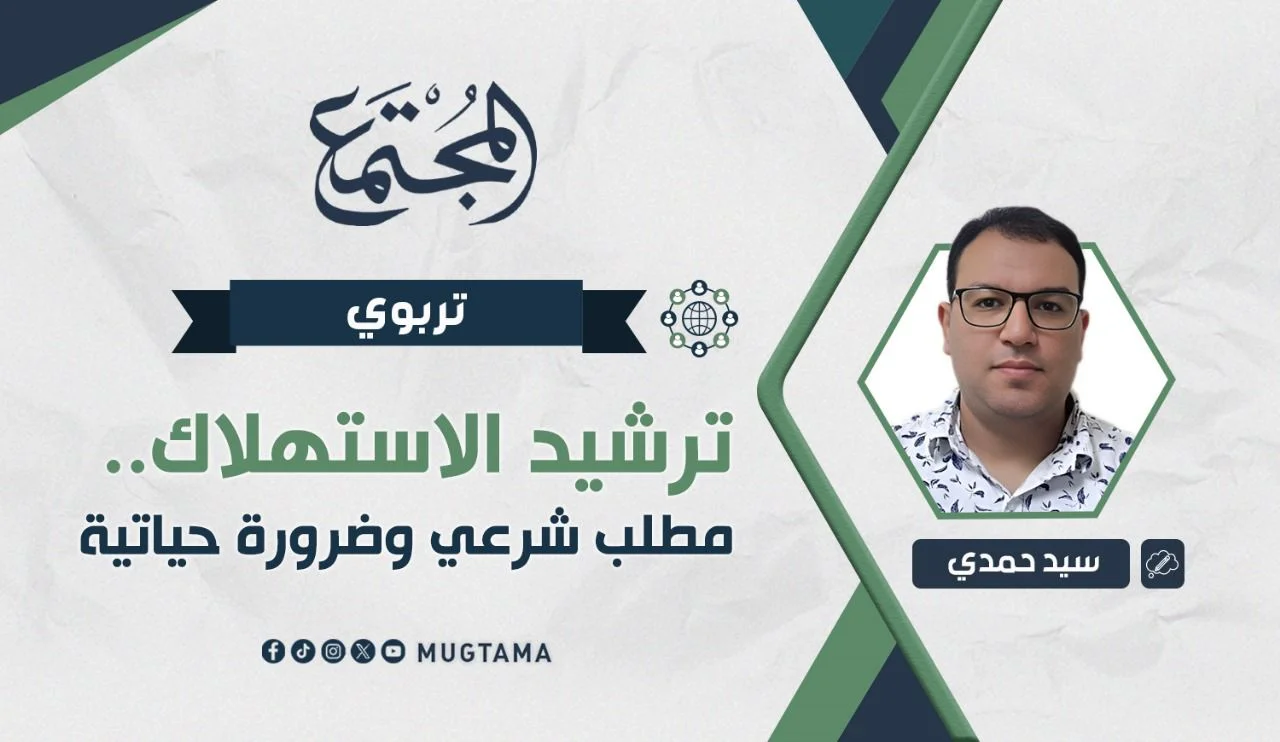 ترشيد الاستهلاك.. مطلب شرعي وضرورة حياتية