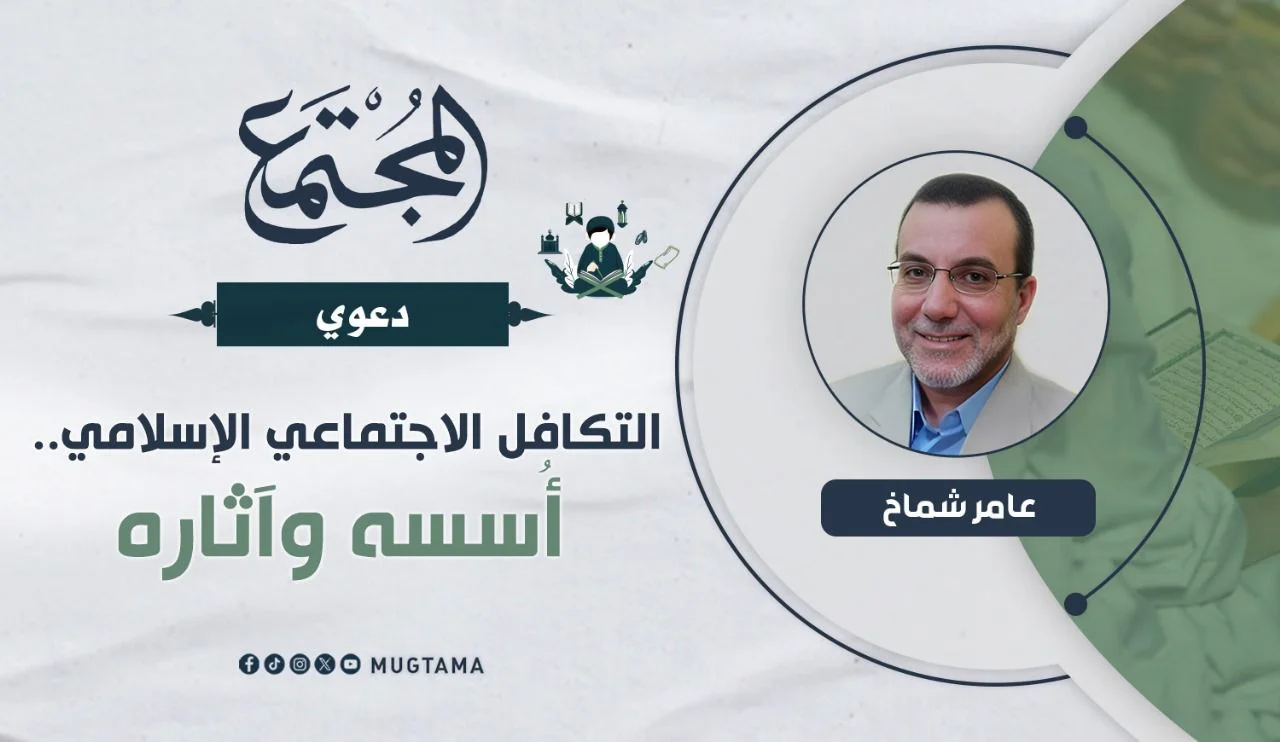 التكافل الاجتماعي الإسلامي.. أُسسه وآثاره