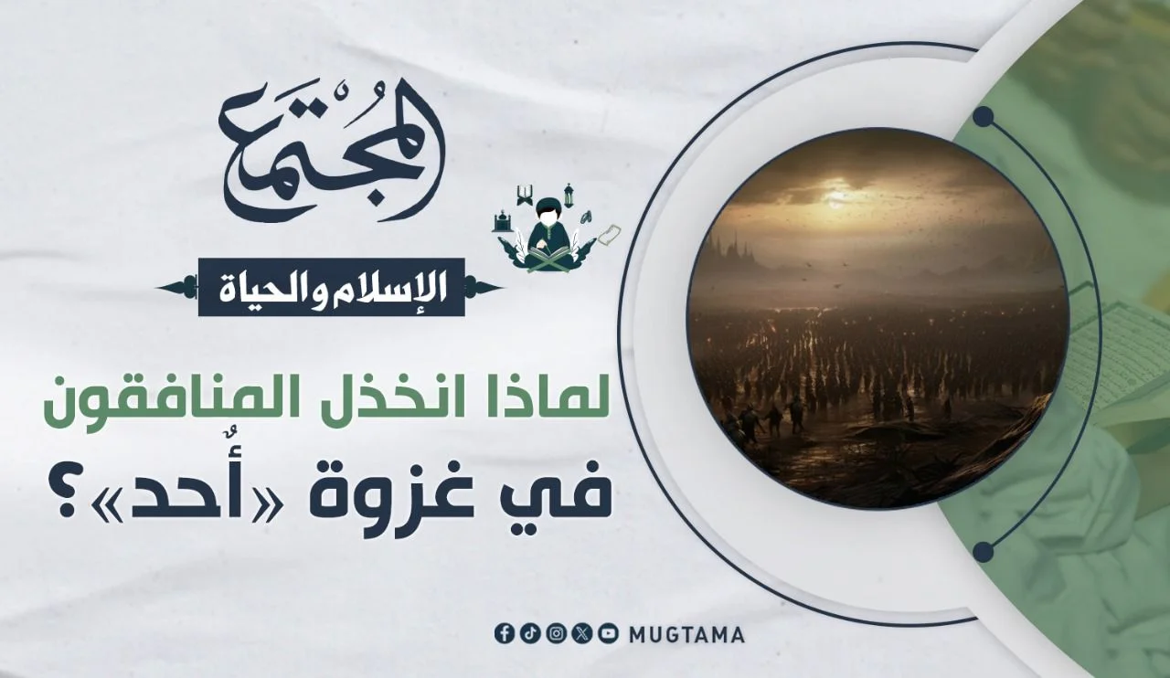 لماذا انخذل المنافقون في غزوة «أُحد»؟