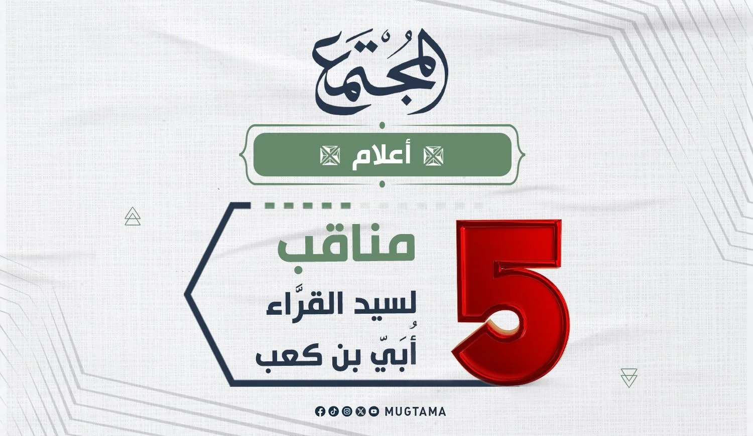 5 مناقب لسيد القرَّاء أُبَيّ بن كعب