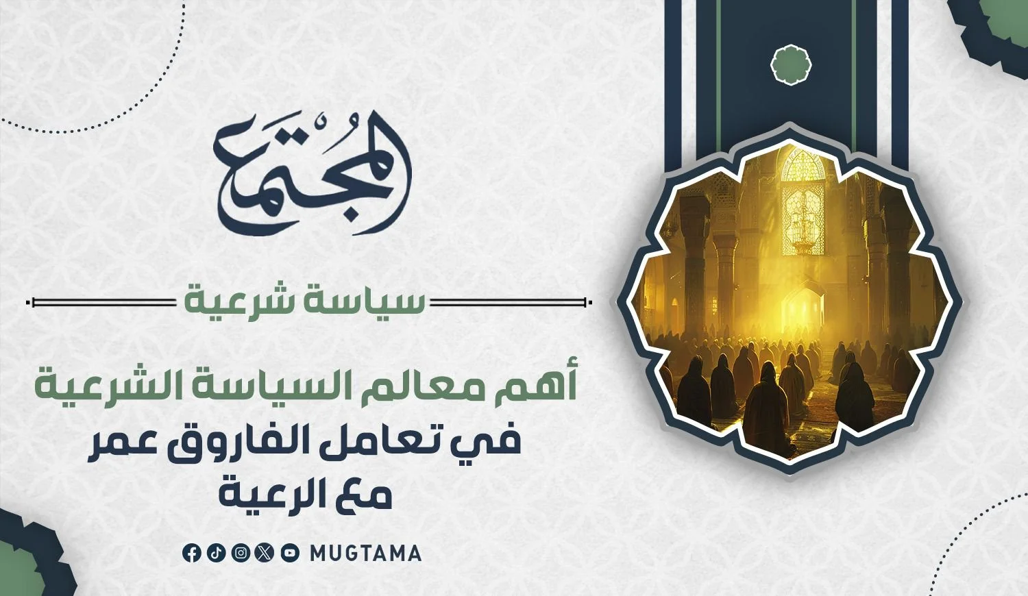 أهم معالم السياسة الشرعية في تعامل الفاروق عمر مع الرعية