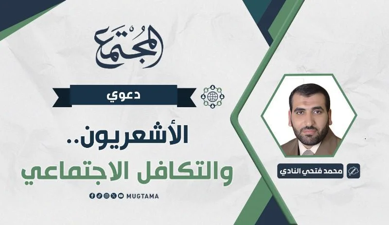 الأشعريون.. والتكافل الاجتماعي