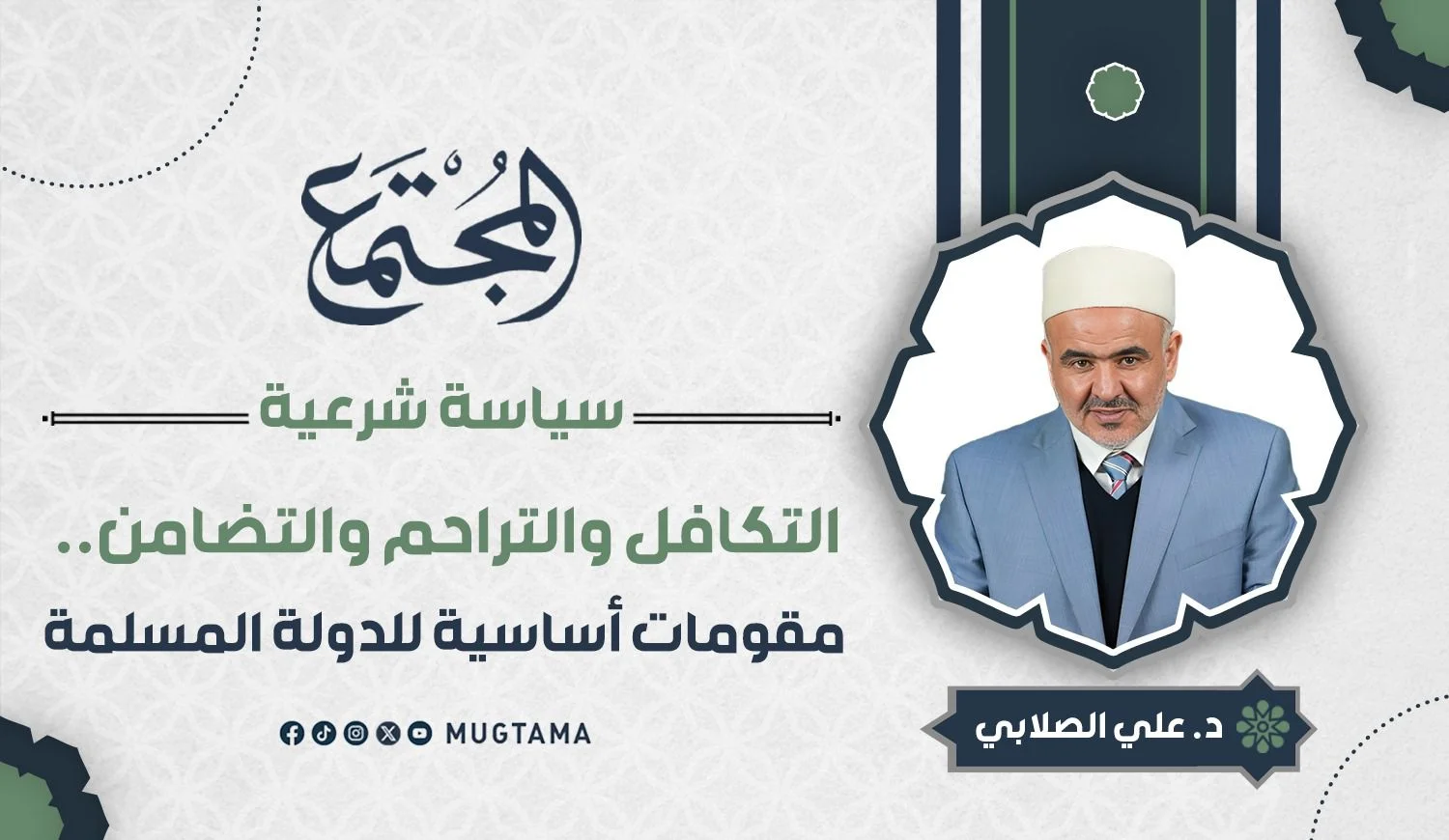 التكافل والتراحم والتضامن.. مقومات أساسية للدولة المسلمة