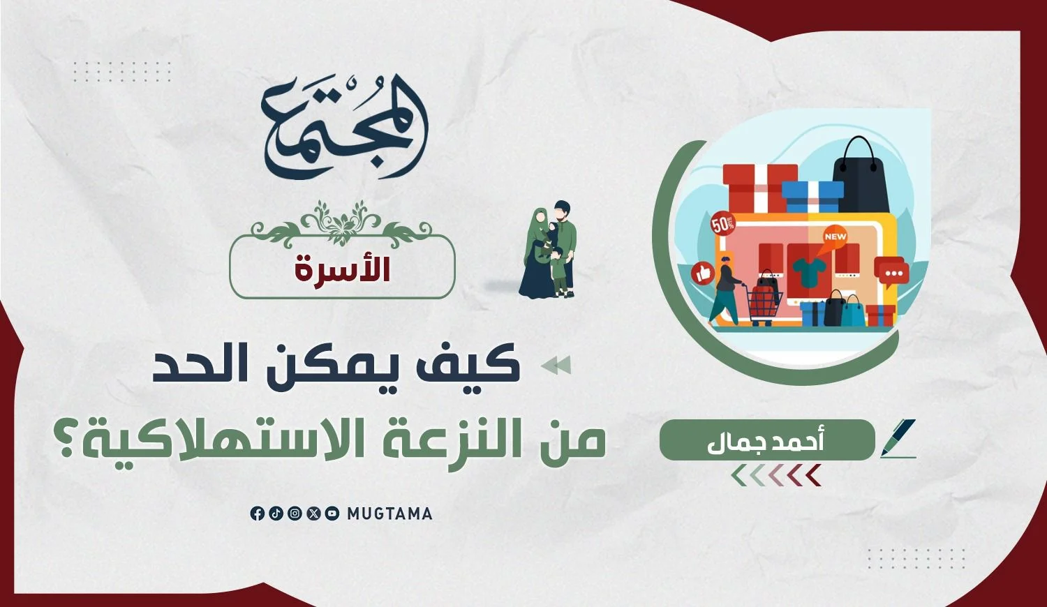 كيف يمكن الحد من النزعة الاستهلاكية؟