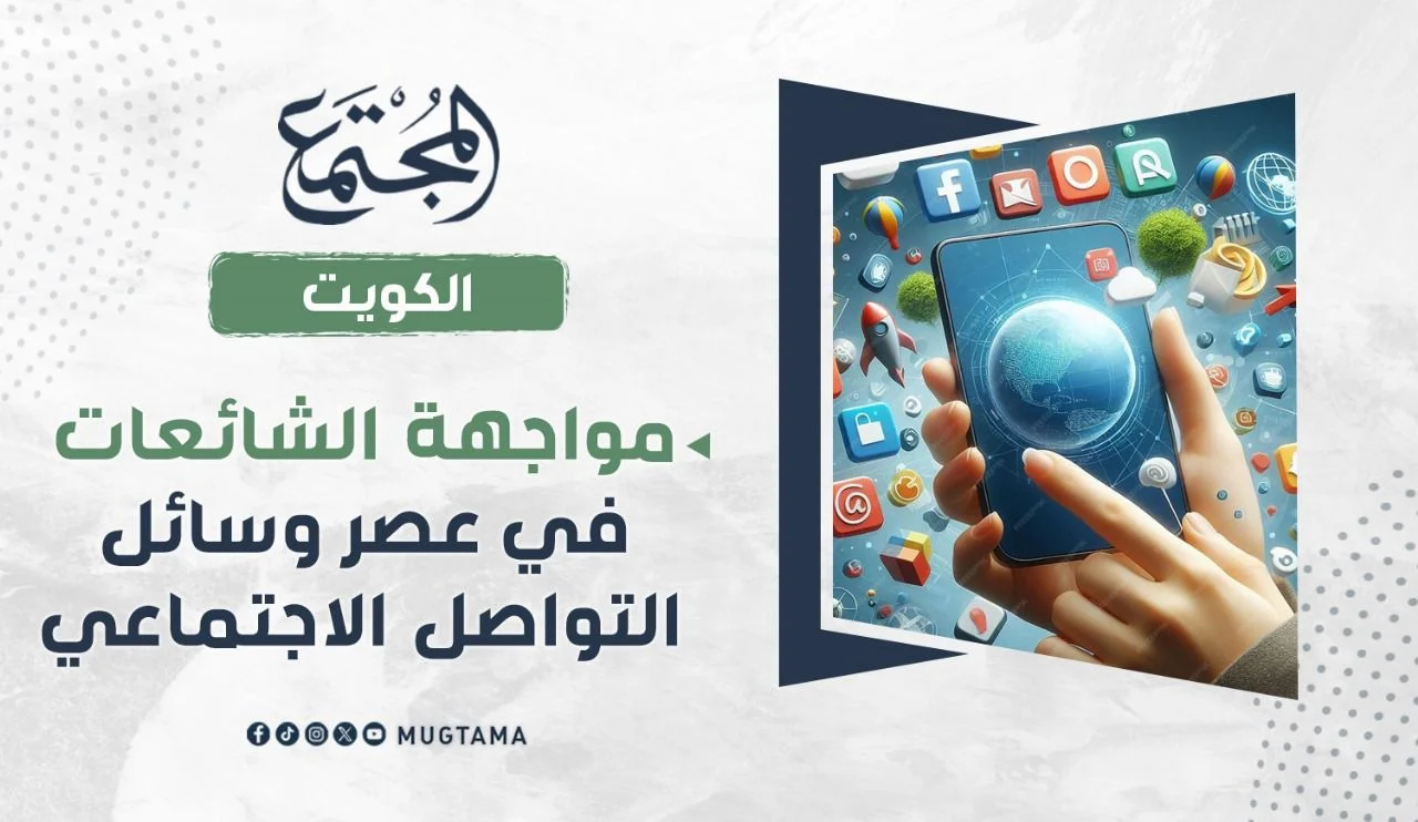 مواجهة الشائعات في عصر وسائل التواصل الاجتماعي