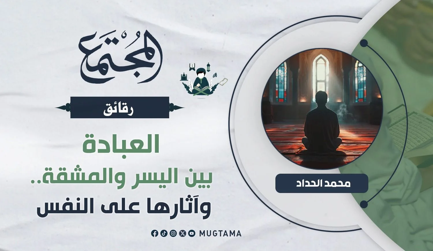 العبادة بين اليسر والمشقة.. وآثارها على النفس