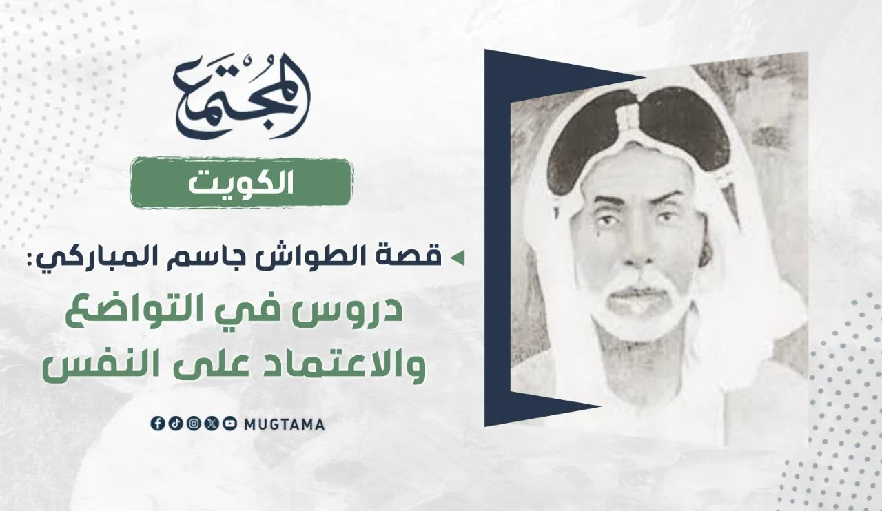 قصة الطواش جاسم المباركي: دروس في التواضع والاعتماد على النفس