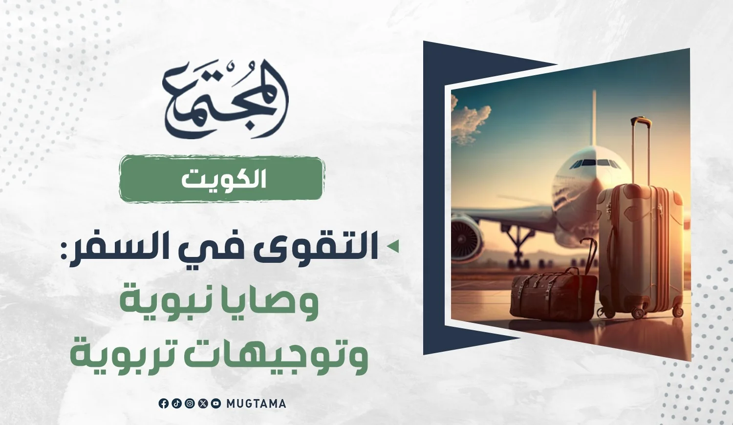 التقوى في السفر.. وصايا نبوية وتوجيهات تربوية