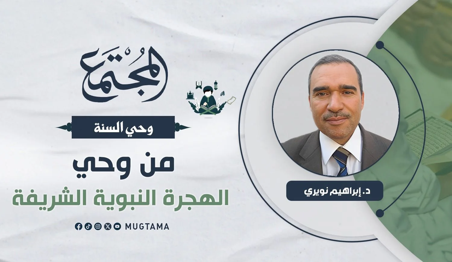 من وحي الهجرة النبوية الشريفة