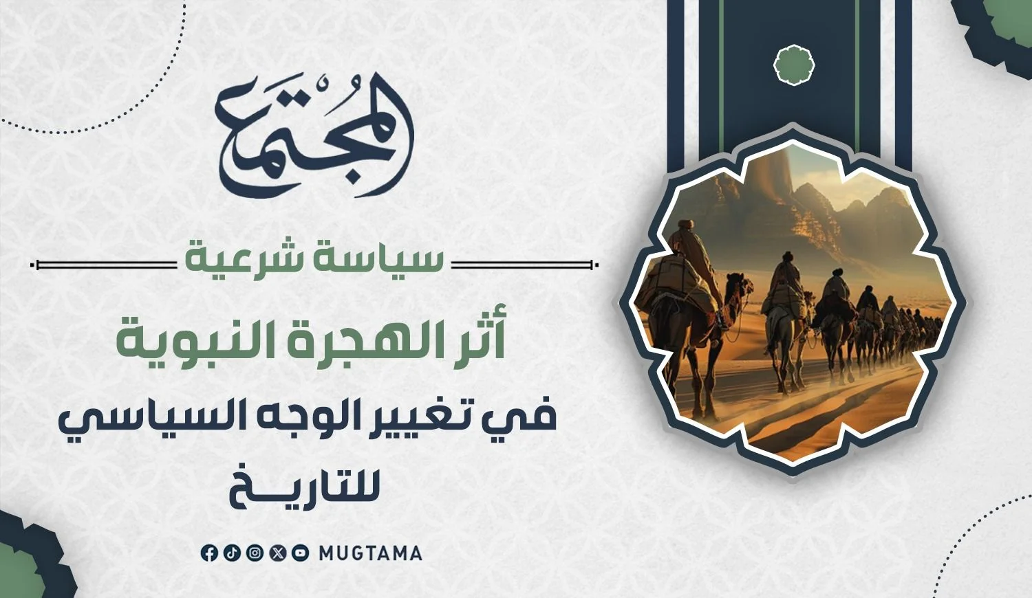 أثر الهجرة النبوية في تغيير الوجه السياسي للتاريخ