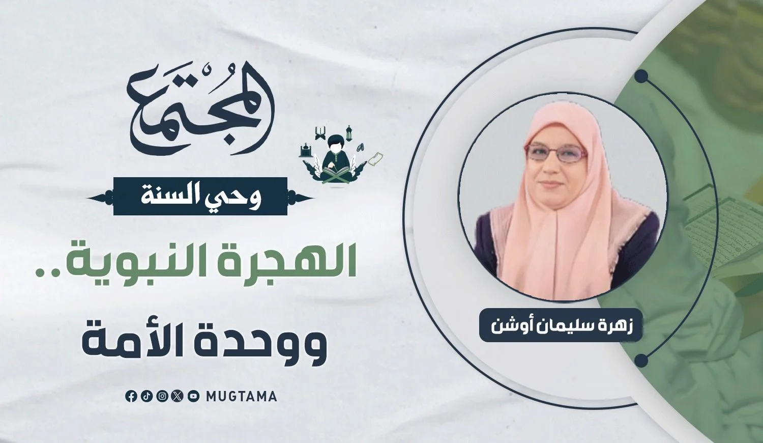 الهجرة النبوية.. ووحدة الأمة