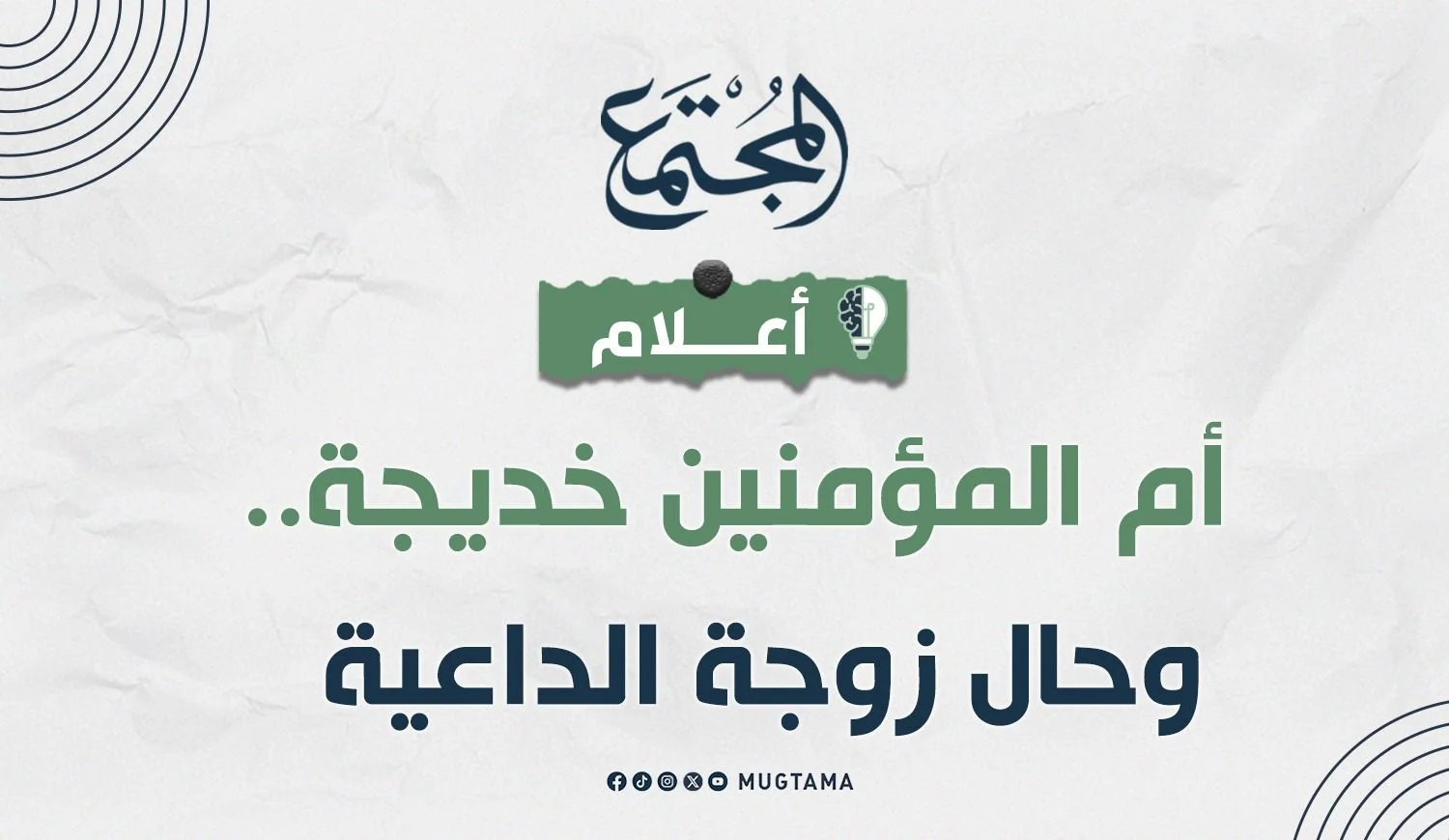 أم المؤمنين خديجة.. وحال زوجة الداعية