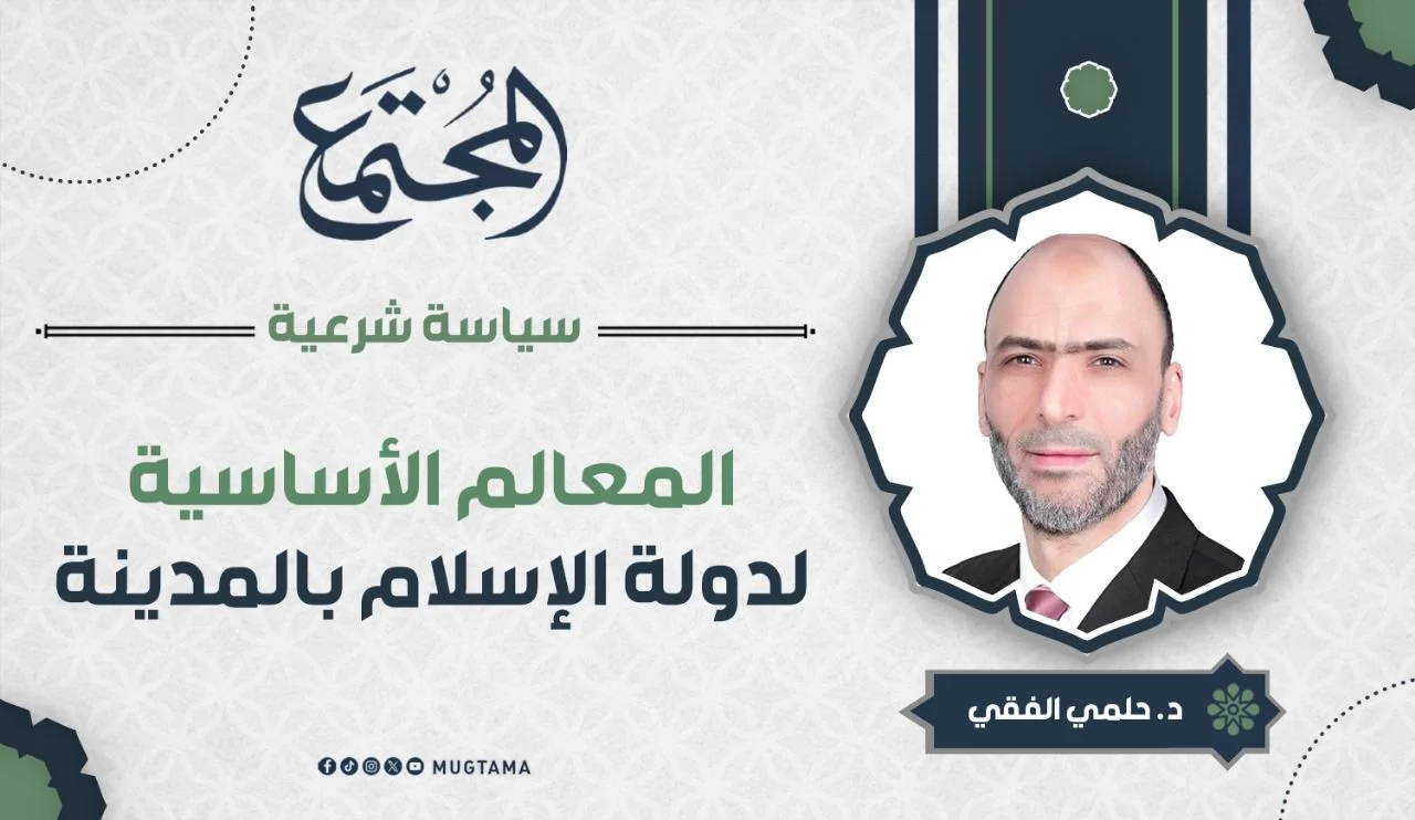 المعالم الأساسية لدولة الإسلام بالمدينة