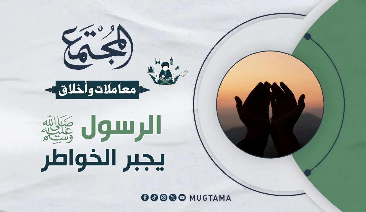 كيف كان الرسول ﷺ يجبر الخواطر؟