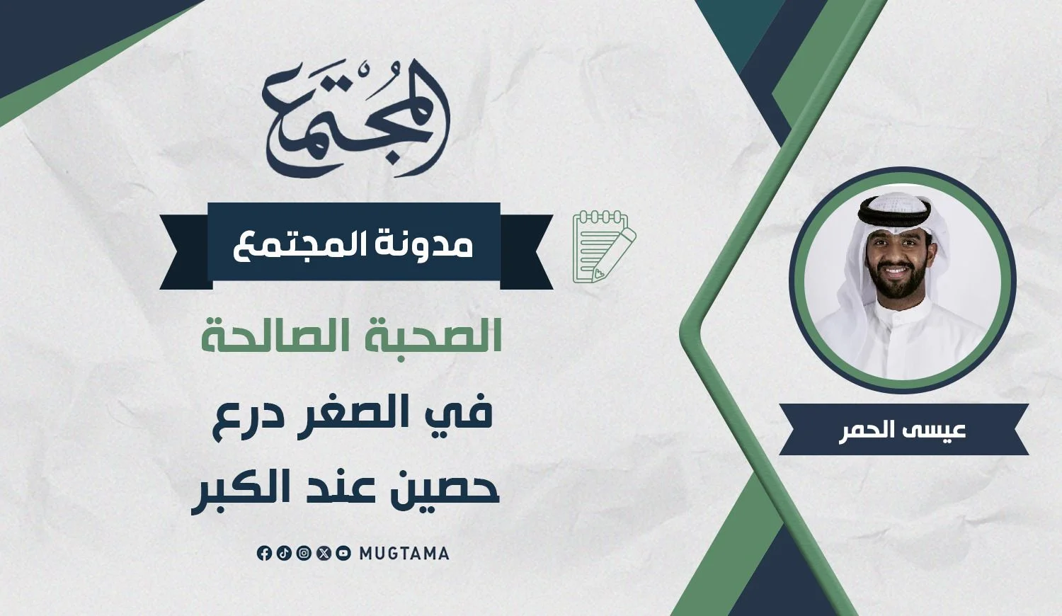 الصحبة الصالحة في الصغر درع حصينة عند الكبر