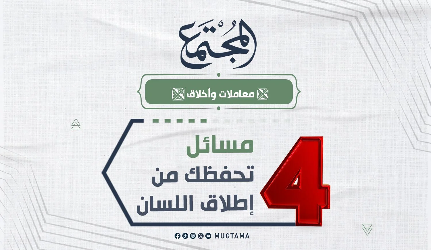 4 مسائل تحفظك من إطلاق اللسان