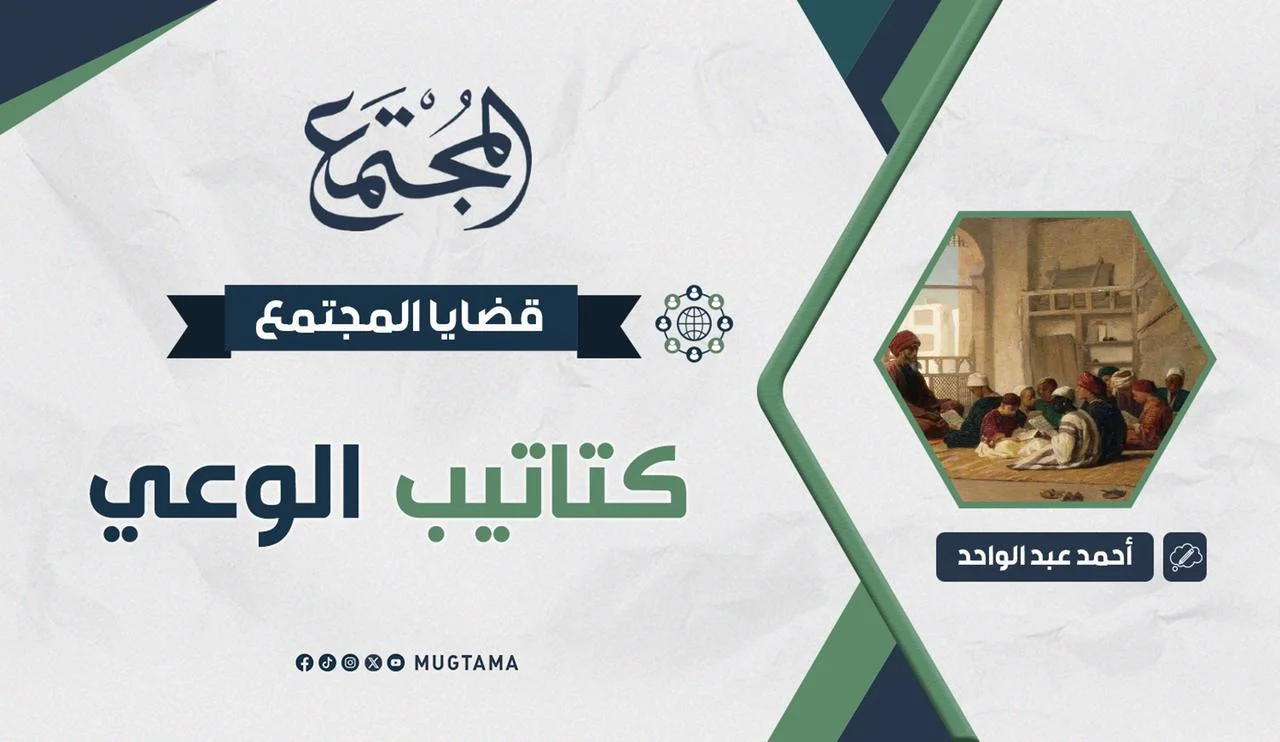 كتاتيب الوعي