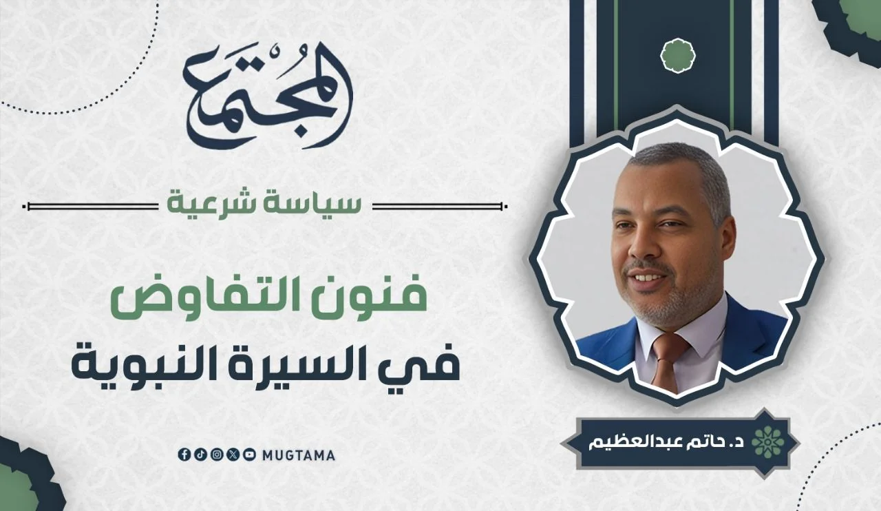 فنون التفاوض في السيرة النبوية