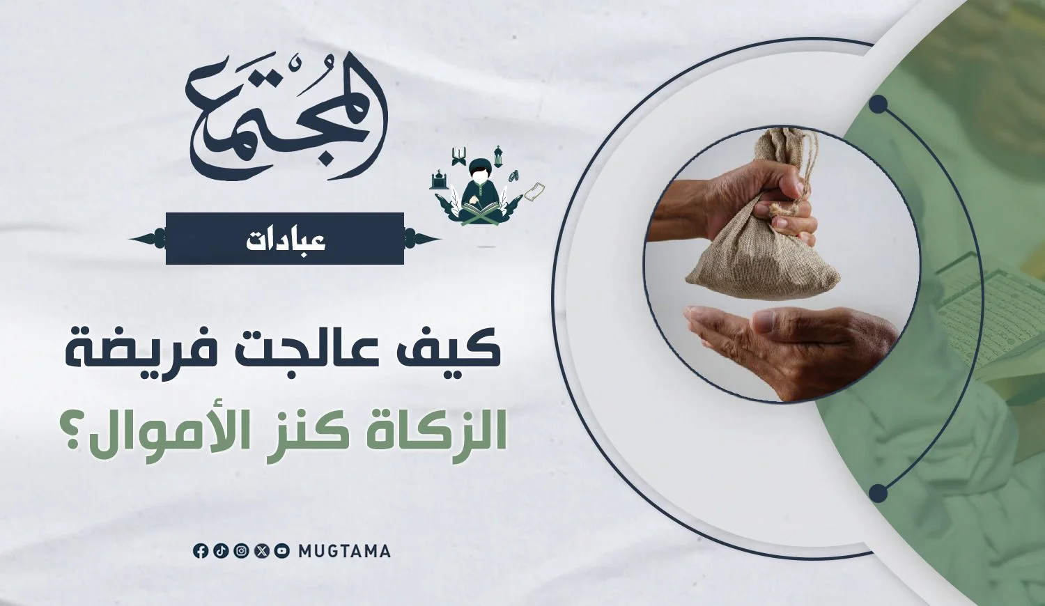 كيف عالجت فريضة الزكاة كنز الأموال؟