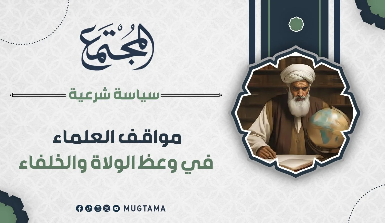 مواقف العلماء في وعظ الولاة والخلفاء