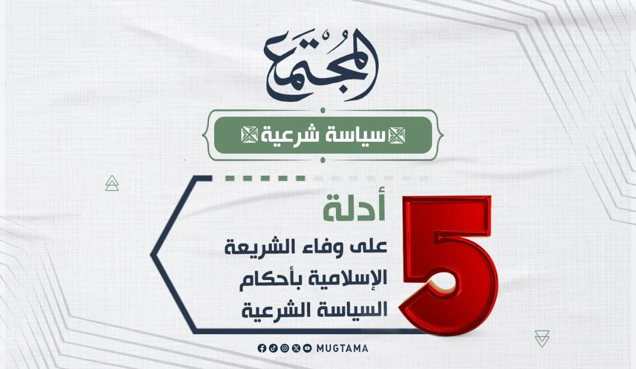 5 أدلة على وفاء الشريعة الإسلامية بأحكام السياسة الشرعية