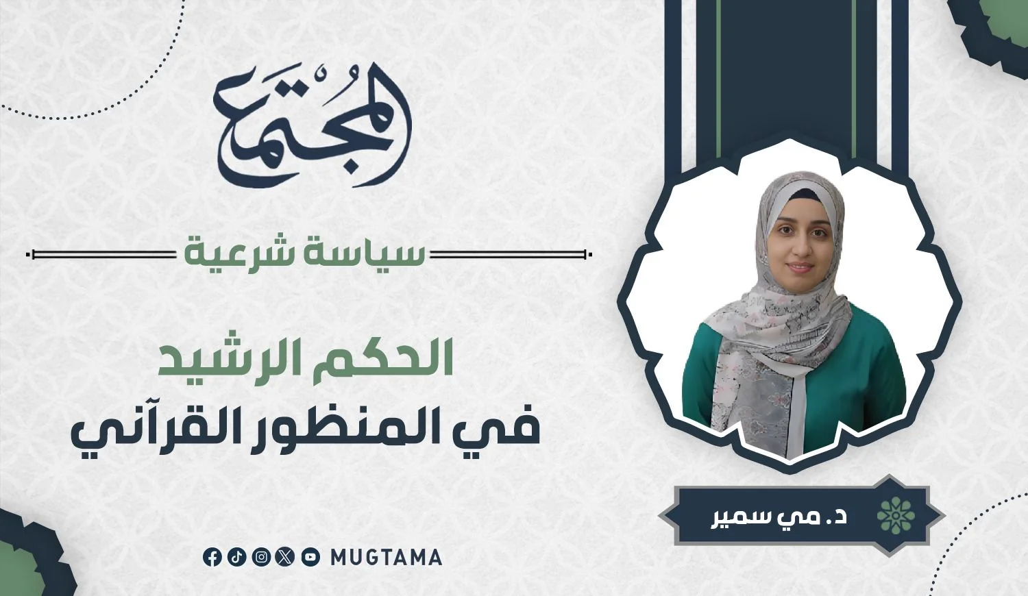 الحكم الرشيد في المنظور القرآني