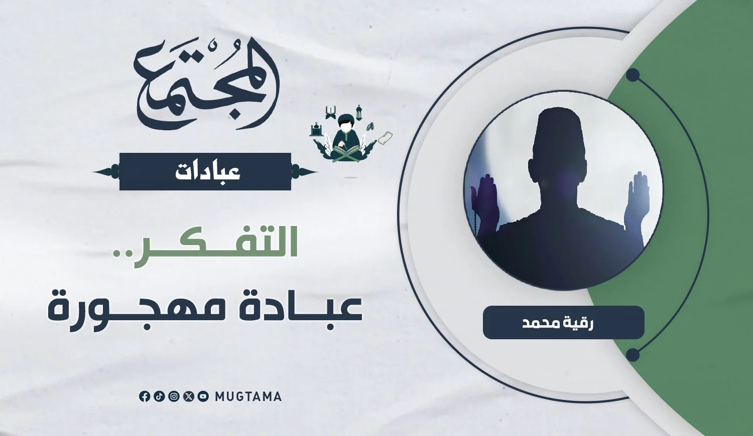 التفكر.. عبادة مهجورة