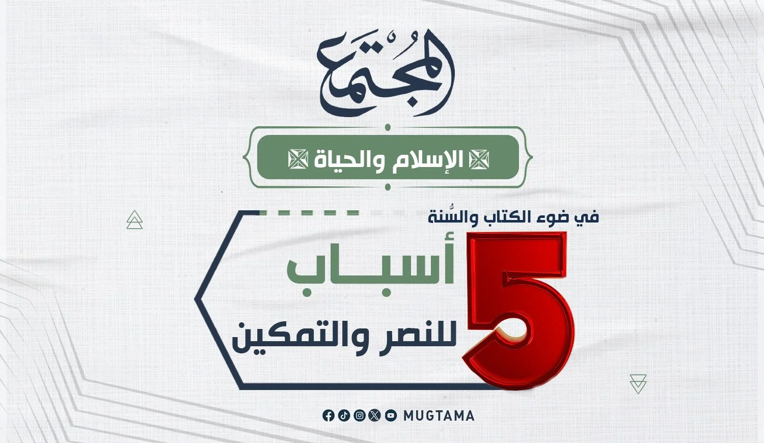 في ضوء الكتاب والسُّنة.. 5 أسباب للنصر والتمكين