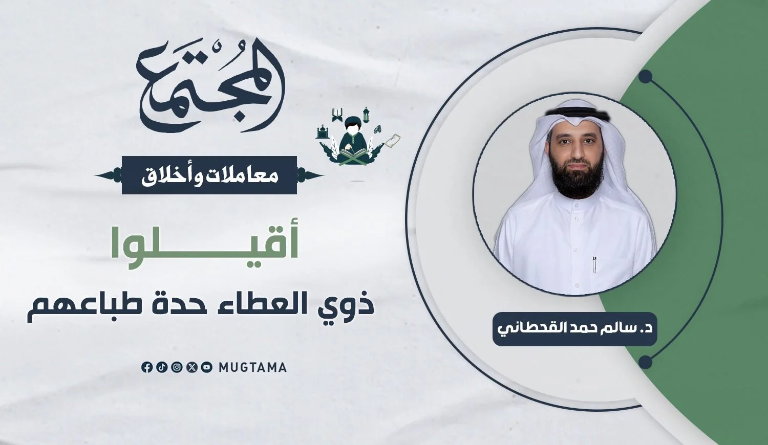 أقيلوا ذوي العطاء حدة طباعهم