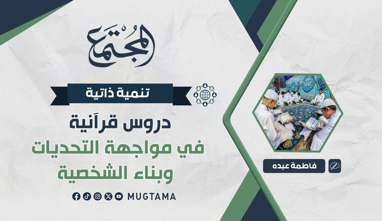 دروس قرآنية في مواجهة التحديات وبناء الشخصية