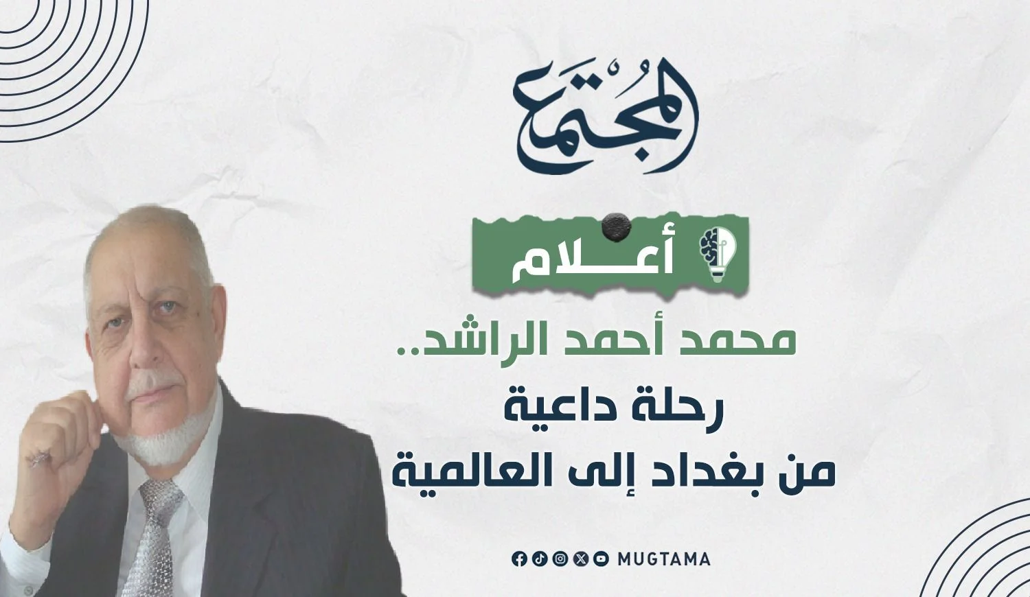 محمد أحمد الراشد.. رحلة داعية من بغداد إلى العالمية