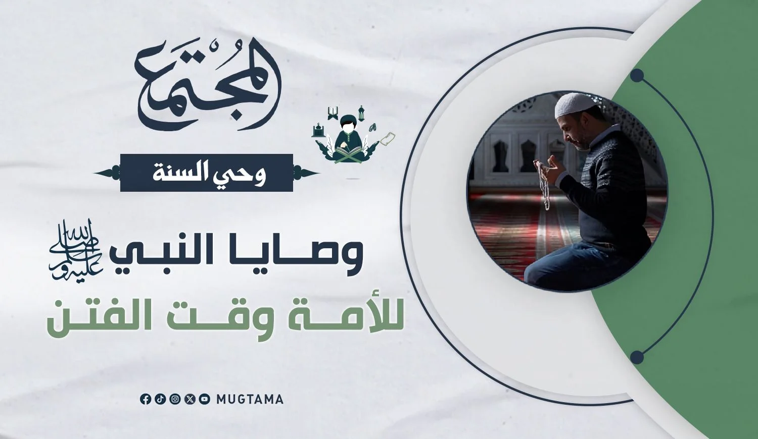 وصايا النبي ﷺ للأمة وقت الفتن
