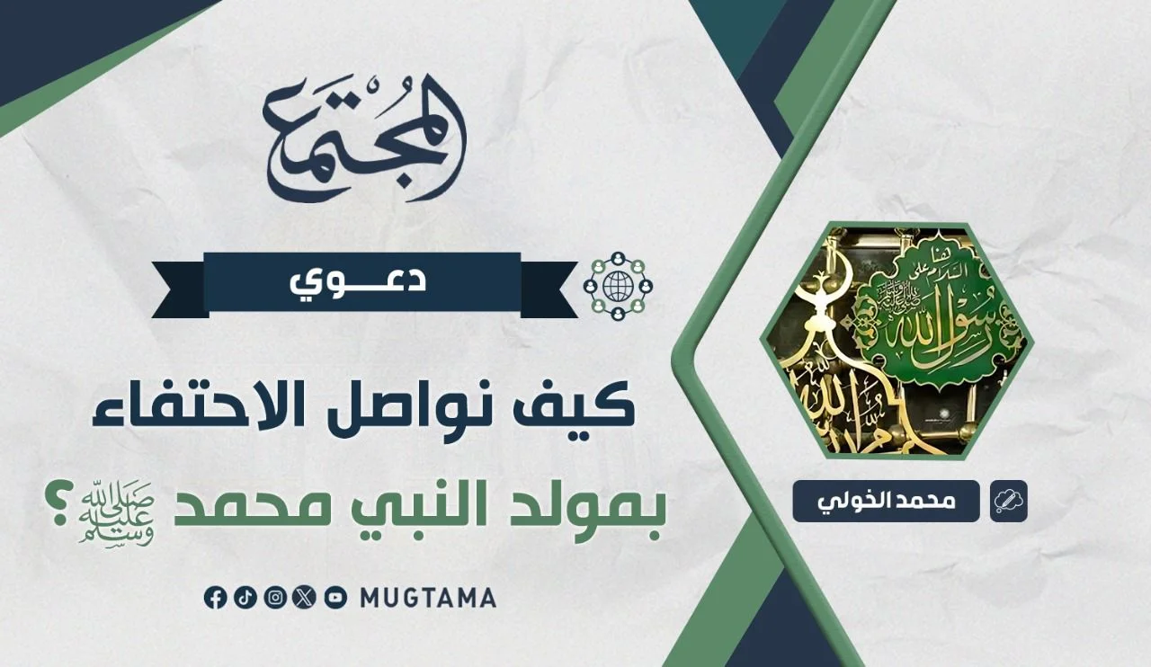 كيف نواصل الاحتفاء بمولد النبي محمد ﷺ؟