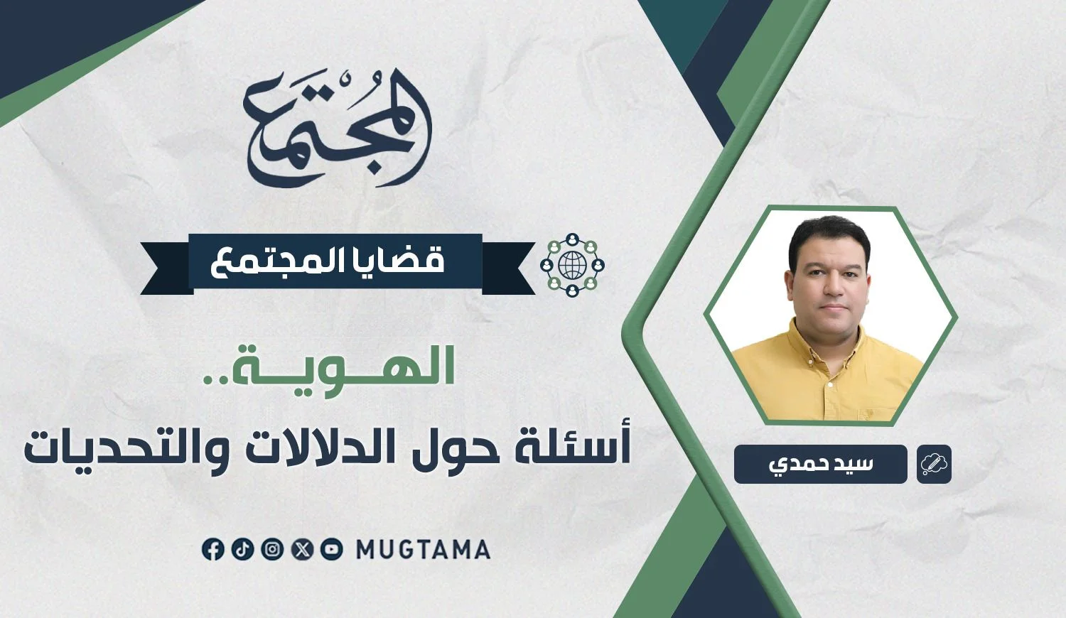 الهوية.. أسئلة حول الدلالات والتحديات