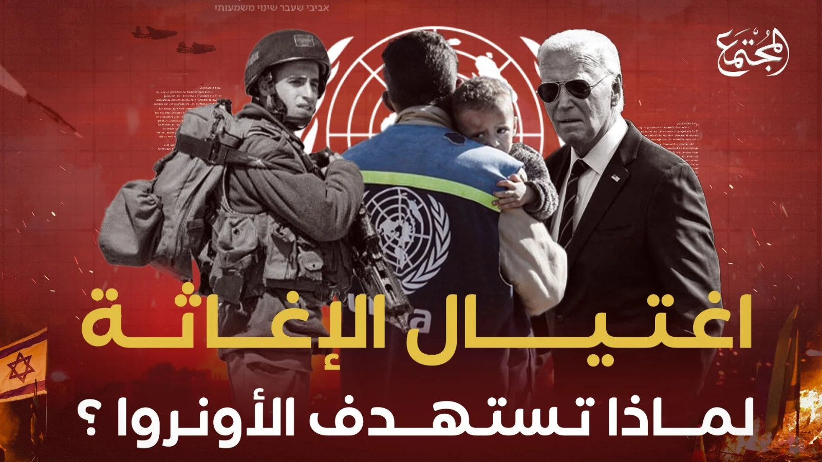 اغتيال الإغاثة.. لماذا تستهدف الأونروا؟