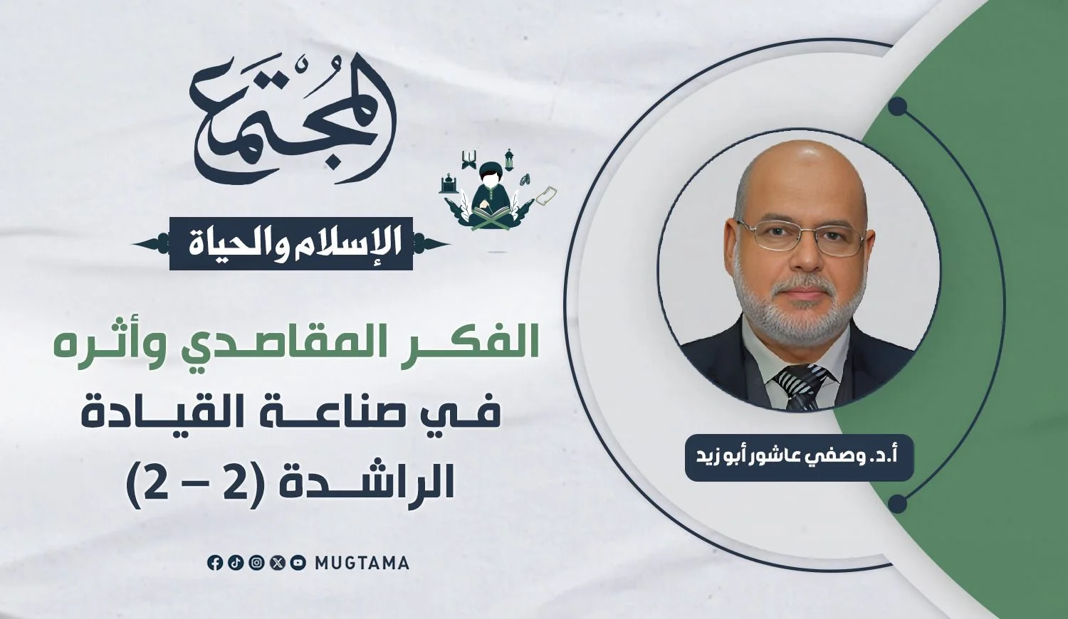 الفكر المقاصدي وأثره في صناعة القيادة الراشدة (2 - 2)