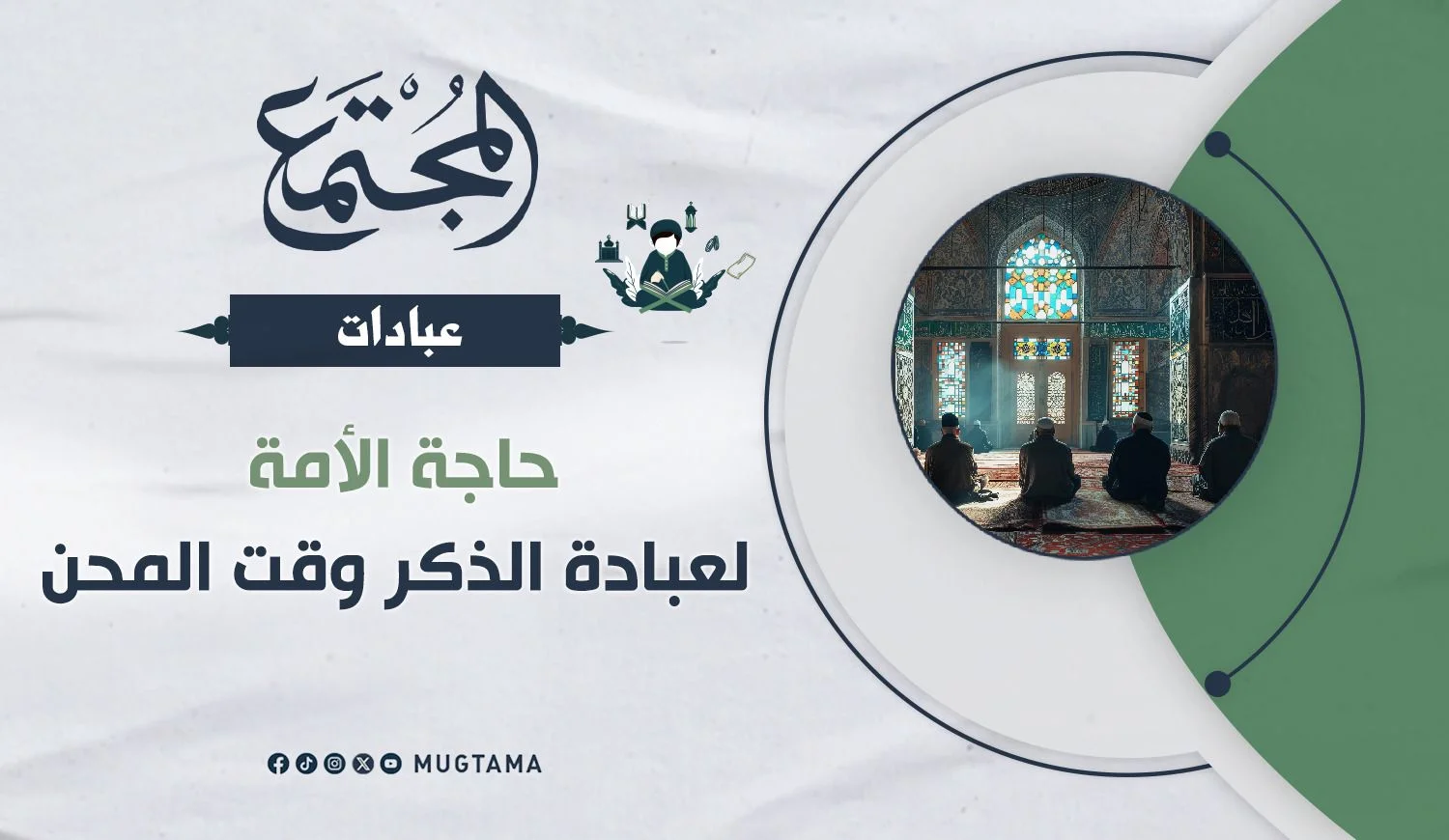 حاجة الأمة لعبادة الذكر وقت المحن